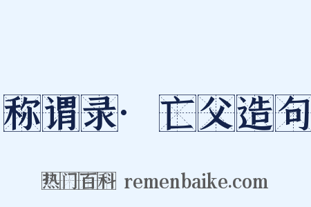 称谓录·亡父造句是什么意思的图片